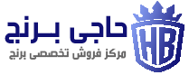 حاجی برنج